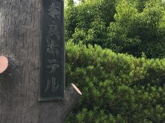 お茶をしに、一度来てみたかった奈良ホテル。