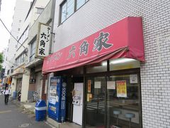 昼食を食べて無かったので途中でラーメンを食べました。横浜家系ラーメン「六角家」の六角橋本店です。
