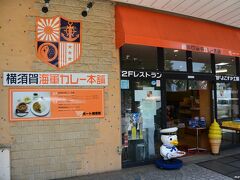 横須賀海軍カレー本舗

横須賀中央駅から徒歩２、３分です。

京急「よこすかグルメきっぷ」が使えるお店は、
ヨコスカネイビーバーガーまたは海軍カレーの１２店舗。
