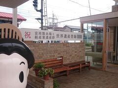 電車に揺られて約40分。上州富岡駅に到着しました。富岡製糸場が世界遺産に登録されたお祝いの看板がかかっております。