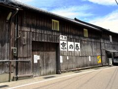 伊根の中心に近いところに構える向井酒造は地酒・京の春などを醸造しています。
町並みの散策で立寄る観光客も多く、この日は観光バスの団体が来ていました。