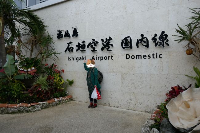 石垣の地に降り立った証として1枚！