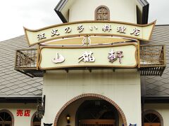 記念館の反対側には、童話「注文の多い料理店」にちなんでつけられたレストラン「Wildcat House 山猫軒」が。