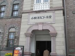 小樽駅に到着しました。

院長が行きたかった場所は「オルゴール堂」でした。
オルゴール堂は、小樽観光地の一番端っこ。
私達は、タクシーに乗って、まずは、オルゴール堂へ。