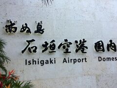 午後五時半頃石垣島へ着きました。