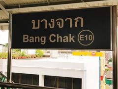 E10【Bang Chak駅】に到着ヽ(∇⌒ヽ)(ﾉ⌒∇)ﾉ