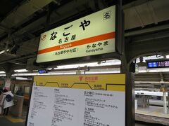 13:35　名古屋駅に着きました。（恵那駅から1時間1分、美濃太田駅から5時間20分）