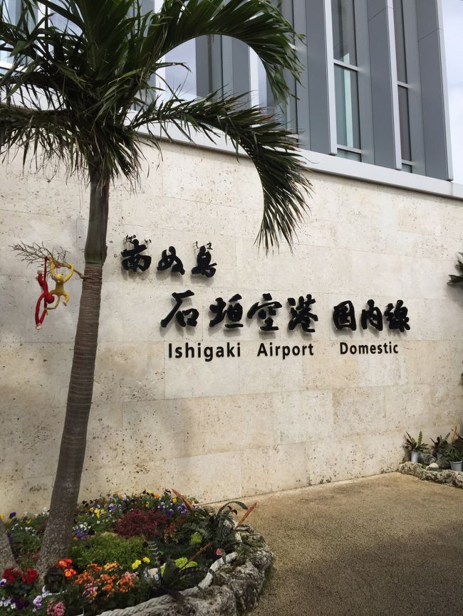 <br />●　9:10着<br /><br />3時間半のフライト中もどこかそわそわ落ち着かずだったけど<br /><br />ロビーを出たらやっぱり晴れてた石垣島！<br /><br /><br />ここから路線バスでホテルへ向かいます<br /><br />●　9:16発　←記憶が正しければ・・・<br />　系統10　日航八重山・ANAｲﾝﾀｰｺﾝﾁﾈﾝﾀﾙ経由空港線<br />　運賃は￥210円<br />　<br />　宿泊先のANAｲﾝﾀｰｺﾝﾁﾈﾝﾀﾙ石垣リゾートまでは約30分