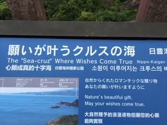 さて、神社を後にして、日向岬の「願いが叶うクルスの海」というスポットにやって来ました。
神社からは車で１５分ほどでした。
