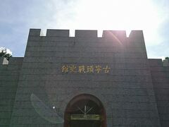 蒋介石が作戦を指揮した古戦場跡に建てられた、という『古寧頭戦史館』に到着。