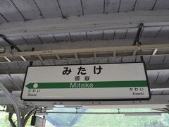 　御嶽駅で下車しました。