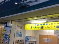 安栄観光のカウンターでチケットを受け取ります。
離島ツアーのカウンターは空いていましたが、別のカウンターは当日分の船のチケットを買う人で長い行列が出来ていました。