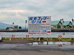 さぁ武士とのお戯れもそこそこに旅路を急ぎましょう。
鹿児島から桜島まではフェリーで渡ります。
陸路で行くと錦江湾をぐるっと回って2時間ちょい掛かるってしまいます。