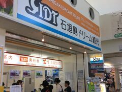 ホテル横から横断歩道を渡ると離島ターミナルは目の前で、今日のツアーを申し込んだ「石垣島ドリーム観光」のカウンターへ行きました。
