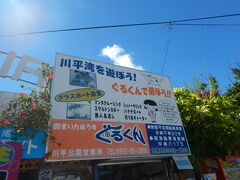 バスを降りた後「まりんはうす ぐるくん」 のグラスボートのチケットを買いました。
ツアーなので少し安くなり、８５０円でした。
