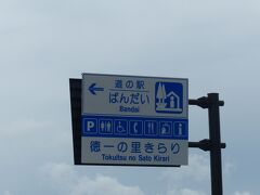 飯盛山を後にし、次の目的地へ向かいます。

途中「道の駅 ばんだい」にて休憩します。