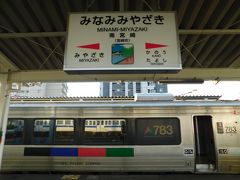 2017.07.02　南宮崎
特急「きりしま」はこの１駅間だけが乗車可能範囲だ。