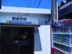 回り込んでみると　観音町駅？？

中で調べると　西の隣駅でした