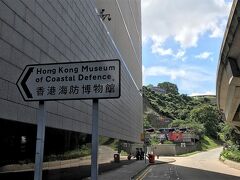 今回のメインテーマ鯉魚門要塞（海防博物館）です。
香港島、MTR?勹箕灣(サウケイワン)駅から徒歩15分です。