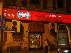 日本にいる時に上海姥姥という夕食のための店をネットで見つけていました。

Grandmotherという店です。