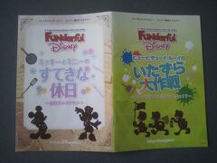 さて先日、オフィシャルパークファンクラブから送られくる会報誌と一緒に今年もクイズラリーの冊子が送られてきました！
東京ディズニーランドは、「ヒューイ、デューイ、ルーイのいたずら大作戦」。
東京ディズニーシーは、「ミッキーとミニーのすてきな休日」。
それぞれのパークで楽しめますが、内容は少し難しく自宅と今回の行きの新幹線の車内で両パークのクイズの答えが分かりました！
早速パークのメールボックスに回答用紙を投函してきました。
参加賞にステッカーが頂けたり、抽選でグッズが当たるようです。