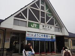 ５分ほどで鰺ケ沢駅。