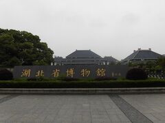 黄鶴楼へ行くのは取り止めて湖北省博物館へ行くことにした。首義路駅から地下鉄に乗って東亭駅で降りた。いつもなら歩くのだが雨が降っていたのでバイクタクシーに乗って博物館まで行ってもらった。