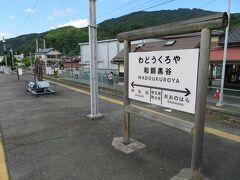 乗車時間3分で和銅黒谷駅に到着。