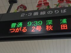 次の普通列車を待っていたのでは行程に支障が出ます。
(乗る予定だった9時3分発の次は11時27分までありません）

ここはまさかの「朝からワープ」
面倒くさいので終点秋田まで乗っちゃいましょう。
もう、なんだか訳がわからなくなって来ました。

5/5回目は、なんと3.930円の課金ミッションから始まりました。