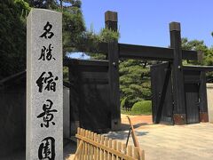 広島市内の日本庭園です。