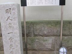 本誓寺の参道に呂一官の石標と説明板があります。
呂一官は薬学に精通した明人で、徳川家康の侍医をしていたそうです。
健康に人一倍気を使った家康らしい人材登用ですね。