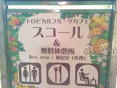 お食事の種類は少ないですが
人も少なく、涼しいのでお気に入りの場所です。

無料休憩所もあるので
ちょっと立ち寄るのもいいと思います。