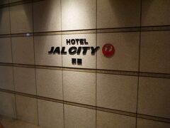 ホテルに到着～。
去年もお世話になったホテルＪＡＬシティ那覇。

今年もお世話になります。