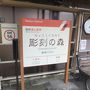 2017 新春箱根温泉旅行【その５】老舗の高級カレーランチを食べて帰京