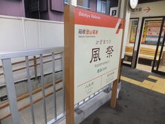 湯本から普通電車に乗って風祭駅で下車します。