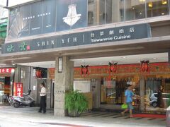 17：20　ホテルから2、3分で「欣葉　台菜創始店」に到着。

こちらは台湾料理のお店で、紅蟳米糕（ワタリガニを丸ごと使ったカニおこわ）が名物だそう。