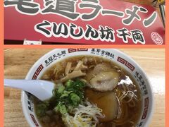 尾道ラーメンを食べないと！

細麺と豚の背脂が特徴。
美味しかった～～～。
もう一杯食べられそうでしたが、
そろそろ尾道を出発しなければなりません。
残念だわぁ。また来るね～。
