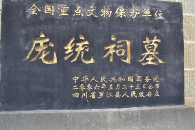 龍統（ほうとう）祠墓