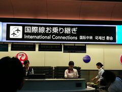 羽田からは、国内線に搭乗しますが、搭乗便が国際線乗継用の便のため、通常の国内線搭乗と違い、国際線乗継専用のカウンターでのチェックインが必要です。
このチェックインカウンターで、これから搭乗する国内線と、目的地までの国際線の搭乗手続きを、同時に行います。預け荷物は、目的地までスルー、乗継地では、受け取りません。