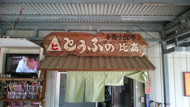 石垣島食べたいものランキングで常に上位に入る<br />「とうふの比嘉」さんに行きます！