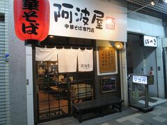 と、言う訳で〆に徳島ラーメンをいただきます。

お邪魔するのは、先ほど阿波尾鶏をいただいた鳥巣亭（とすて）から徒歩2分ほどにある「阿波屋」へお邪魔します。

■阿波屋
・ホームページ
　http://tyukasoba-awaya.com/shopinfo/
・食べログ
　https://tabelog.com/tokushima/A3601/A360101/36000179/
　