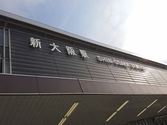 旅の始まりは新大阪駅からです。