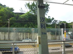 汐科駅