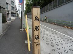 外苑東通りを渡り鳥居坂を上る．
坂上に鳥居家の屋敷があっとことに因む．
結構急勾配．