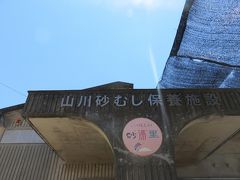 山川砂むし温泉　砂湯里・・・波の音聞きながら、海風感じながら砂むしできます
カメラ持参OK、頼めば写真撮影もしてくれます