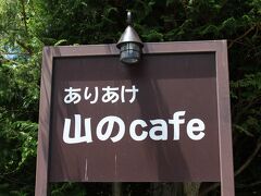 こちらがそのお店《ありあけ　山のcafe》。

旅行前にネットでランチをするお店を探していて、ここを見つけました。
とても素敵な感じだったので、１日目のランチはここと決めました。

ランチの日替わり定食は数に限りがあるようなので（たしか12食）、電話で予約しておきました。


★《ありあけ　山のcafe》食べログのページ
https://tabelog.com/nagano/A2005/A200501/20014672/