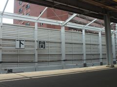 新下関駅で、一旦停車します。
新大阪から小倉まで、結構トンネルも多いなぁーと改めて思いました・・