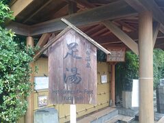 名旅館の松田屋と松政の間にある足湯。