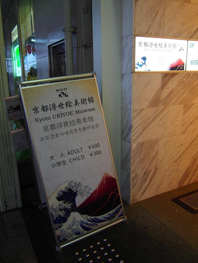 京都で美術館はしご 草間彌生と浮世絵 二条 烏丸 河原町 京都 の旅行記 ブログ By けろ子さん フォートラベル