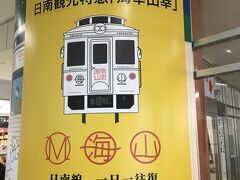 本日乗車するのはこちら

南へ回帰するひむかの国のリゾート特急　日南観光特急「海幸山幸」　（読んでるだけ）

日南線、宮崎－南郷間を土日祝日に一日一往復しており、夏休み等の期間はほぼ毎日運行しているようです。
詳しくは、JR九州HPをご覧ください（CM）
